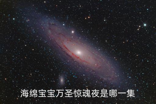 海綿寶寶萬(wàn)圣驚魂夜是哪一集