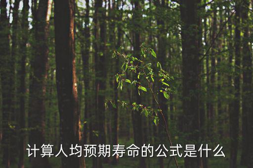 人均期望壽命，平均期望壽命怎么計算