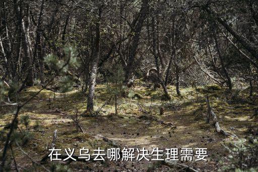 在義烏去哪解決生理需要，義烏哪里治療男子早泄最好