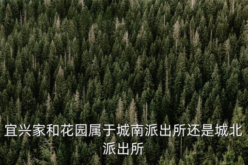 家和花園，黃島開發(fā)區(qū)家和花園三期西于家河小區(qū)屬于哪個社區(qū)
