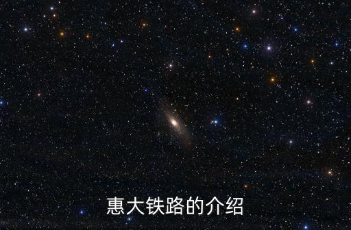 惠大鐵路的介紹