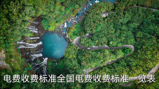 居民用電收費標準，居民用電一二三階梯怎么收費