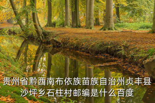 石柱村，浙江省紹興市諸暨市應店街鎮石柱村郵編是什么