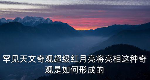 天文奇觀，舉例幾個天文奇觀的例子