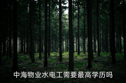 中海物業水電工需要最高學歷嗎