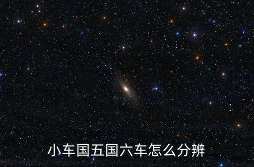 小車國五國六車怎么分辨