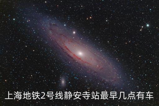 上海地鐵2號線靜安寺站最早幾點有車