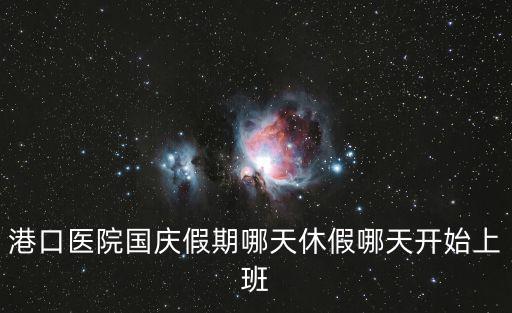 港口醫院，生孩子港口醫院產科怎么樣