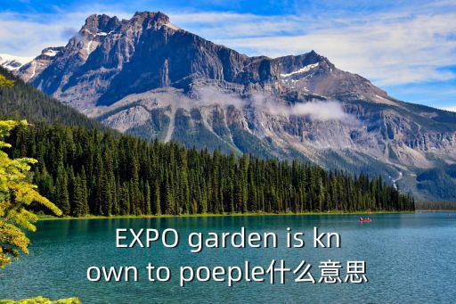世博花園，昆明世博花園酒店在哪