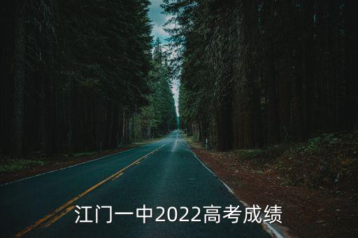 江門一中，江門最好的高中是哪所學(xué)校