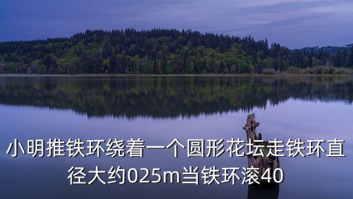 推鐵環(huán)，甲乙兩人推鐵環(huán)甲推了50周到達(dá)終點(diǎn)已知甲環(huán)比乙環(huán)