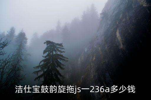 潔仕寶鼓韻旋拖js一236a多少錢