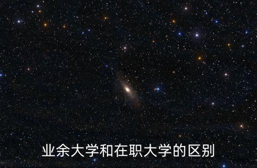 業余大學和在職大學的區別