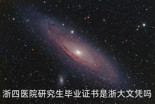 浙四醫(yī)院研究生畢業(yè)證書是浙大文憑嗎
