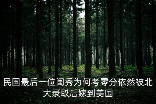 民國最后一位閨秀為何考零分依然被北大錄取后嫁到美國