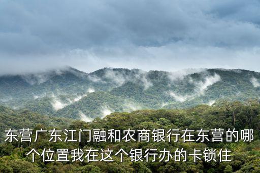 江門融和農(nóng)商銀行，江門融合農(nóng)商銀行是指哪些銀行