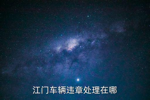 江門(mén)交警，江門(mén)市江海交警支隊(duì)上班時(shí)間