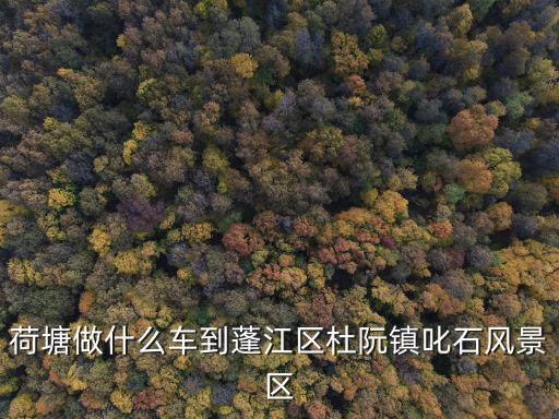 叱石風景區，江門叱石風景區纜車通了嗎多少錢