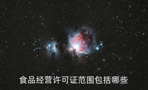 食品經營許可證范圍包括哪些