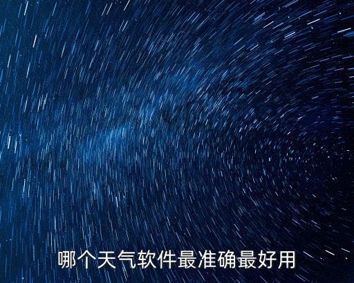 哪個天氣軟件最準(zhǔn)確最好用