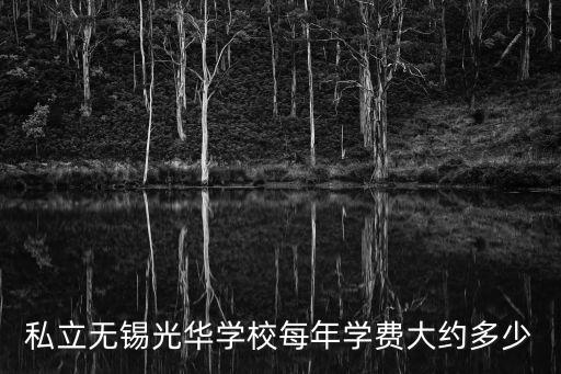 無錫光華私立學校，私立無錫光華學校廢棄原因