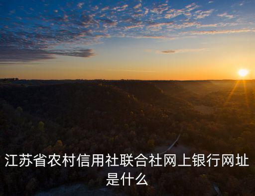 江蘇省農村信用社聯合社網上銀行網址是什么