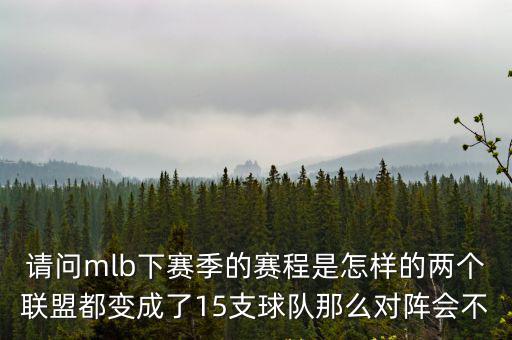 請問mlb下賽季的賽程是怎樣的兩個聯(lián)盟都變成了15支球隊那么對陣會不