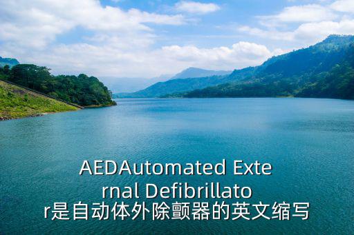 AEDAutomated External Defibrillator是自動體外除顫器的英文縮寫