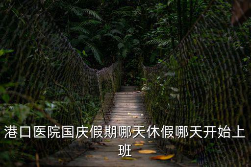 港口醫院國慶假期哪天休假哪天開始上班