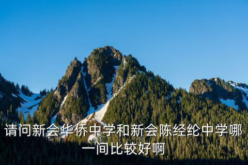 請問新會華僑中學和新會陳經(jīng)綸中學哪一間比較好啊