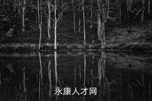 永康人才網(wǎng)