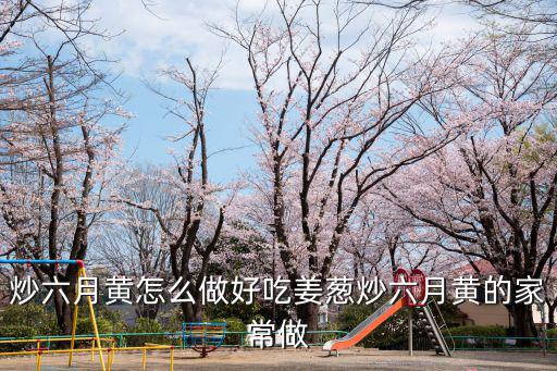 炒六月黃怎么做好吃姜蔥炒六月黃的家常做