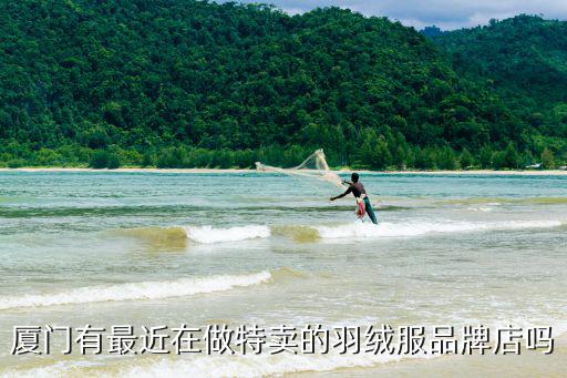 廈門有最近在做特賣的羽絨服品牌店嗎