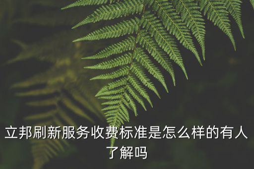 立邦刷新服務收費標準是怎么樣的有人了解嗎
