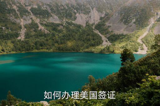 申請(qǐng)美國(guó)簽證，辦美國(guó)簽證要哪些材料
