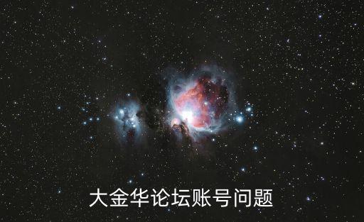 大金華論壇賬號問題