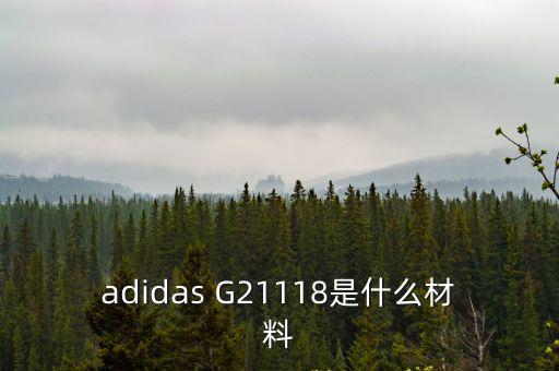 adidas G21118是什么材料