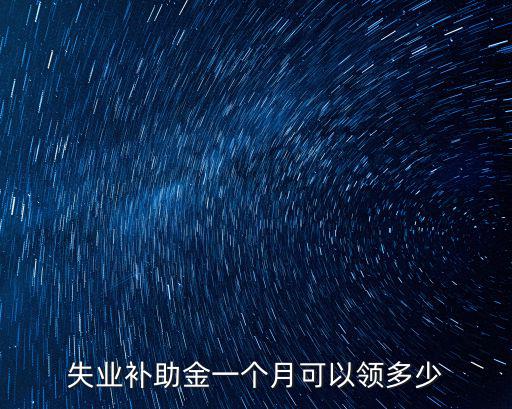 失業補助金一個月可以領多少