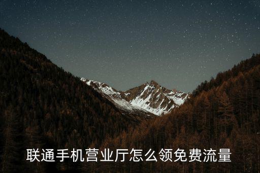 聯通流量領取，聯通手機如何簽到領流量啊在哪里領取