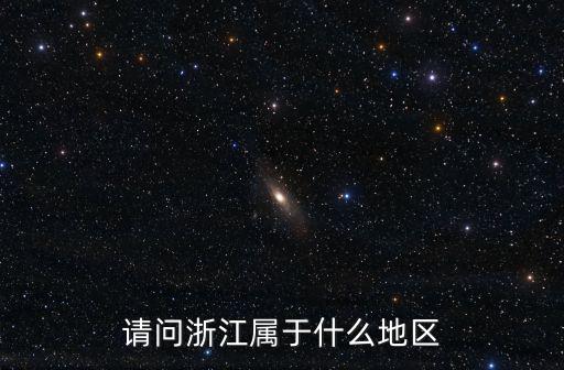 浙江屬于什么地區，浙江是什么地區