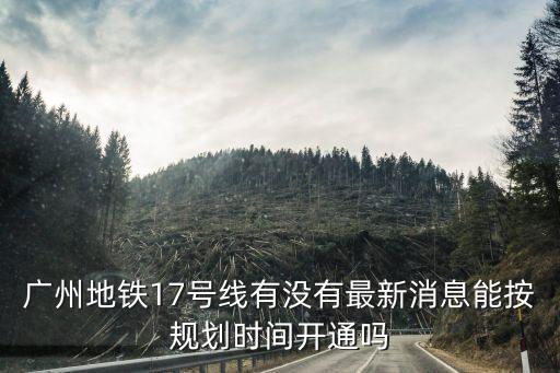 廣州地鐵17號線，廣州17號軌道交通什么時候建