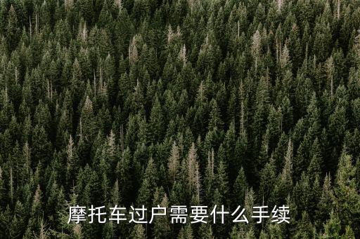 摩托車過戶需要什么手續