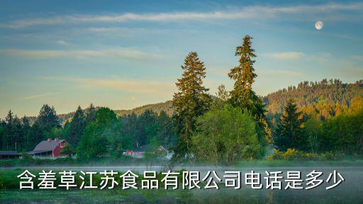 含羞草江蘇食品有限公司電話是多少