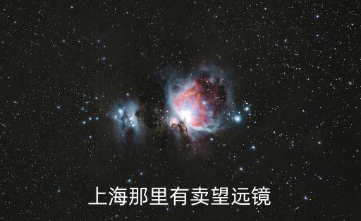 上海望遠鏡，上海有哪些望遠鏡實店