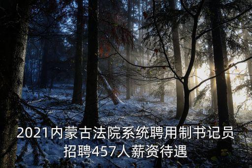 書記員招聘，漢中市2021年檢察院書記員進面分數線