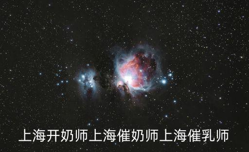 上海開奶師上海催奶師上海催乳師