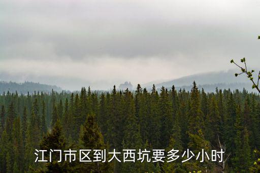 大西坑，江門大西坑公園怎樣去坐什么公共汽車去