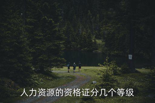 人力資源的資格證分幾個(gè)等級(jí)