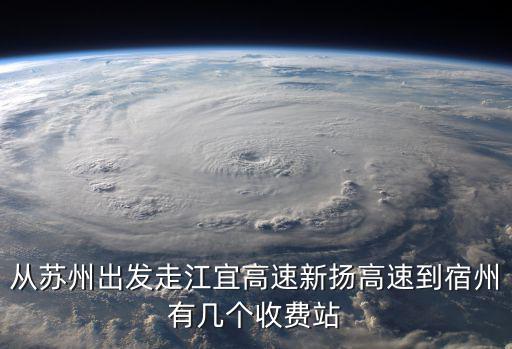從蘇州出發走江宜高速新揚高速到宿州有幾個收費站