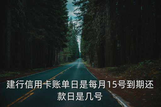 建行信用卡賬單日是每月15號到期還款日是幾號